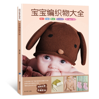 宝宝编织物大全 毛线钩针编织教程书手工编织婴儿宝宝毛衣图案书毛线编织书籍花样编织大全 pdf epub mobi 电子书 下载