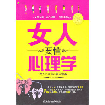 图 女人要懂心理学 田伟 著 橡树心理丛书 女人的心理学读本 趣味心理读物