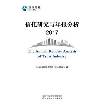 信托研究與年報分析2017 pdf epub mobi 電子書 下載