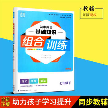 2018春通城学典初中英语基础知识组合训练译林版七年级下册/7年级词汇句型语法福建少年儿童出版社含答 pdf epub mobi 电子书 下载