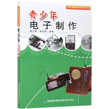 正版 青少年电子制作 动手动脑快乐学习丛书 电子制作基础知识 立元件应用制作入门教程 青少年电子制作 pdf epub mobi 下载