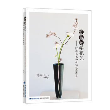BF-零基础学花艺-时尚花艺私房秘技养成书-廖珮伶Any 福建科技出版社 97875335