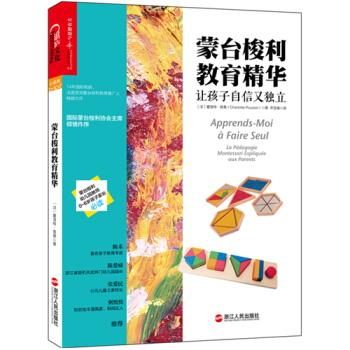 蒙台梭利教育精华：让孩子自信又独立 [法] 夏洛特·普桑（Charlotte Poussi pdf epub mobi 下载