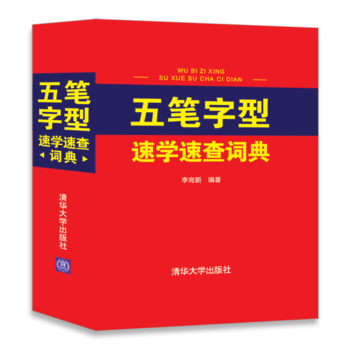正版现货 五笔字型速学速查词典 科学出版社 pdf epub mobi 下载