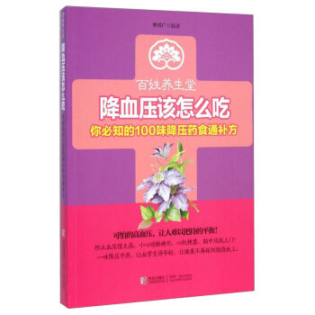 正版 百姓養生堂:降血壓該怎麼吃:你必知的100味降壓藥食通補方 李興廣著 高血壓飲食指南 食療養生 pdf epub mobi 電子書 下載