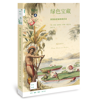 新知文库95 绿色宝藏:英国皇家植物园史话