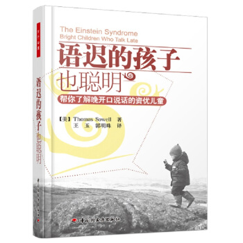 语迟的孩子也聪明－帮你了解晚开口说话的资优儿童 万千心理 父母应该怎么应对晚开口说话 pdf epub mobi 电子书 下载