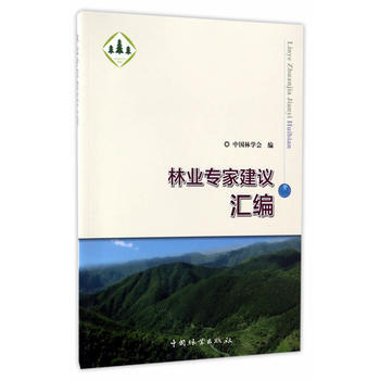 林業專傢建議匯編 9787503888885 中國林學會-RT pdf epub mobi 電子書 下載