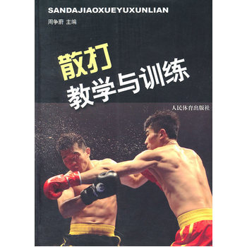 散打教学与训练 pdf epub mobi 下载