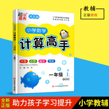 小学数学计算高手一年级上双色版 全国版 口算 心算 速算 笔算 小学数学1上 江苏凤凰少年儿 pdf epub mobi 电子书 下载