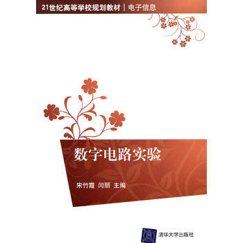 数字电路实验(21世纪高等学校规划教材 电子信息) pdf epub mobi 电子书 下载