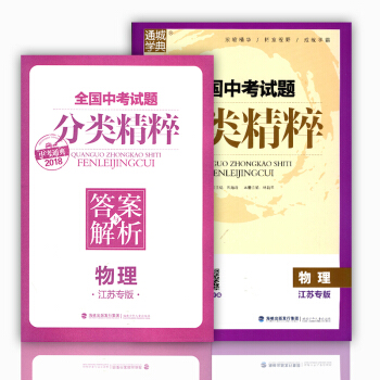 2018 分类精粹物理 江苏专版 含全国各地真题附答案 全国中考试题 浓缩精华 拓宽视野 成就学霸 pdf epub mobi 电子书 下载
