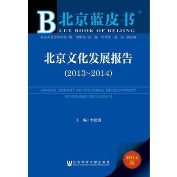 北京蓝皮书:北京文化发展报告(2013~2014)