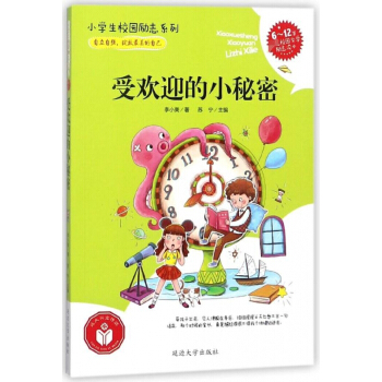 受歡迎的小秘密(6-12歲首選校園文學勵誌讀本)/小學生校園勵誌係列