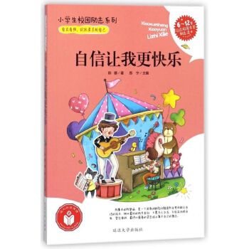 自信让我更快乐(6-12岁首选校园文学励志读本)/小学生校园励志系列 pdf epub mobi 下载