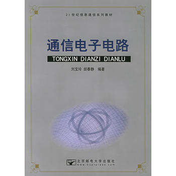 通信电子电路——21世纪信息通信系列教材 pdf epub mobi 电子书 下载