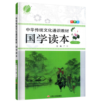 2018秋春雨教育国学读本八年级上中华传统文化通识教材双色板初中8上中华传统文化阅读书籍江苏人民出版