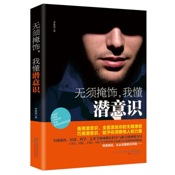 无须掩饰，我懂潜意识 书籍 pdf epub mobi 电子书 下载
