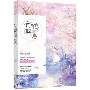 【赠签名明信片】新书现货正版 有鹤鸣夏 苏清绾著 花火小说甜宠言情青春文学 畅销书籍排行榜 神秘总