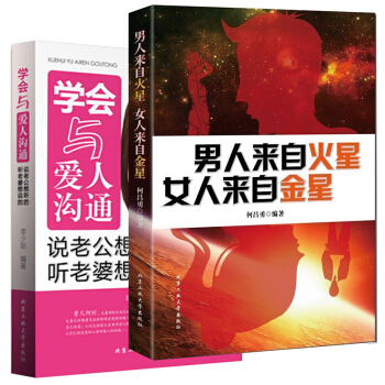 学会与爱人沟通+男人来自火星 女人来自金星【2册】两性情感婚姻家庭书籍 恋爱心理学幸福的婚