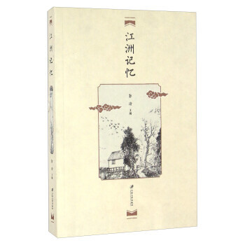 {RT}江洲记忆-郭渝,作 江苏大学出版社有限责任公司 9787568402095 pdf epub mobi 电子书 下载
