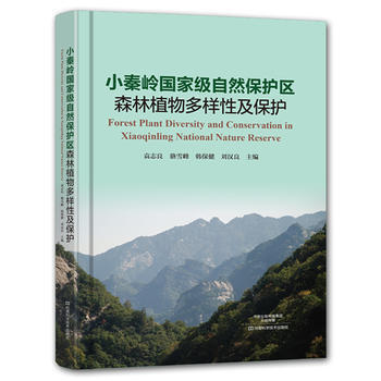 小秦岭自然保护区森林植物多样性及保护 9787534986840 袁志良 骆雪峰 韩保健