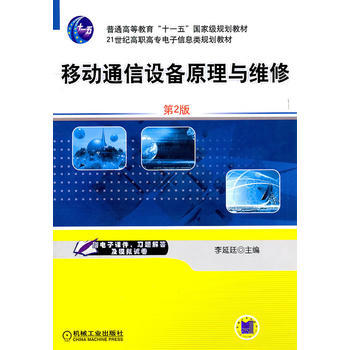 {RT}移动通信设备原理与维修-李延延 机械工业出版社 9787111342946