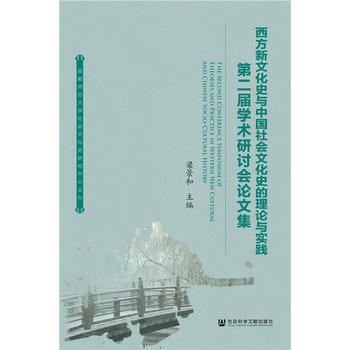 西方新文化史与中国社会文化史的理论与实践:第二届学术研讨会论文集