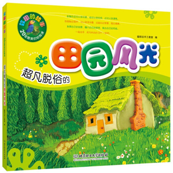 软陶的故事·20堂美的软陶课:脱俗的田园风光