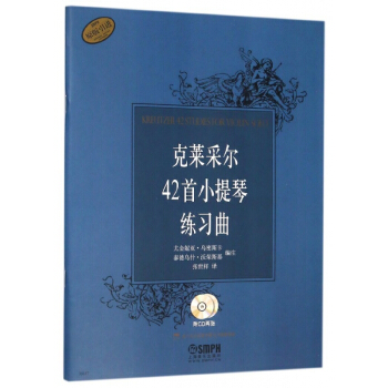 剋萊采爾42首小提琴練習麯(附光盤原版引進)