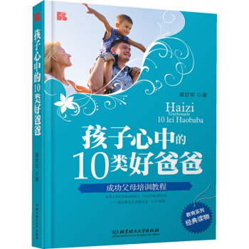 孩子心中的10类好爸爸家庭教育亲子育儿书 如何成为好爸爸看的育儿书 家庭教育书家长版 pdf epub mobi 电子书 下载