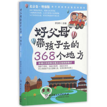 好父母带孩子去的368个地方(北京卷 增强版) 育儿家教书籍 pdf epub mobi 下载