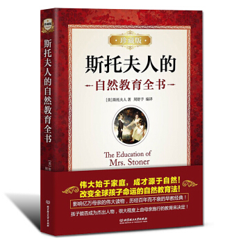 斯托夫人的自然教育全书 珍藏版 妈妈经典 书家庭教育经典育儿书亲子家教育儿书 pdf epub mobi 下载
