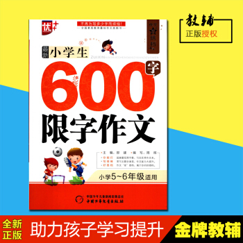 學生600字限字作文 優++作文新搭檔 中國少年兒童齣版社 不再為寫多少字而煩惱