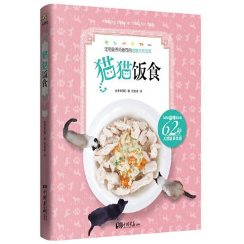 正版 猫猫饭食 养猫书籍 自动手 为自己心爱的宠物宝宝做一顿即美味又营养的幸福大餐 宠物营养师推荐的