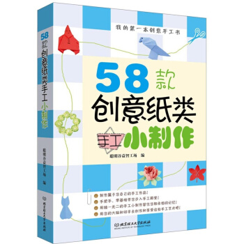 我的本创意手工书：58款创意纸类手工小制作 pdf epub mobi 电子书 下载