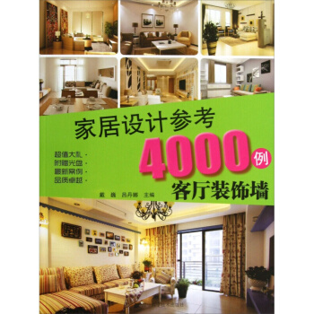 傢居設計參考4000例：客廳裝飾牆（附贈光盤） 室內設計 室內裝潢 pdf epub mobi 電子書 下載