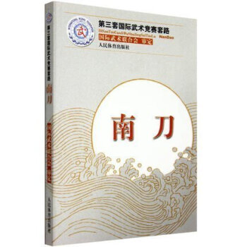 正版 第三套武术竞赛套路 南刀 武术 武功秘籍 健身运动 中华武术经典 防身运动 人民体育出版社 pdf epub mobi 电子书 下载