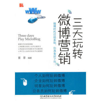 三天玩转微博营销