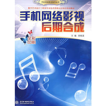 手机网络影视后期合成 (手机网络影视制作丛书) pdf epub mobi 电子书 下载