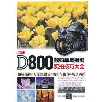 {RT}尼康D800数码单反摄影实拍技巧大全-张炜 清华大学出版社 97873023281 pdf epub mobi 电子书 下载