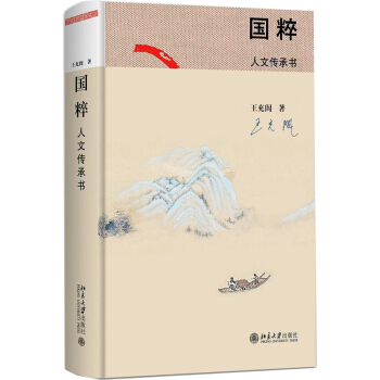 【2017年度中国好书】现货正版 国粹 人文传承书 民族精髓 文化特质 人生价值 生活理念 文化书籍