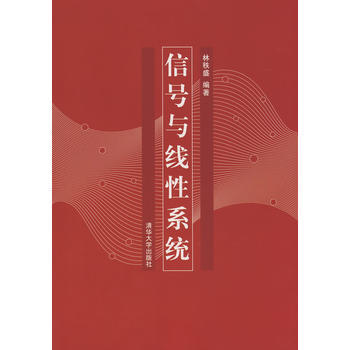 信號與綫性係統