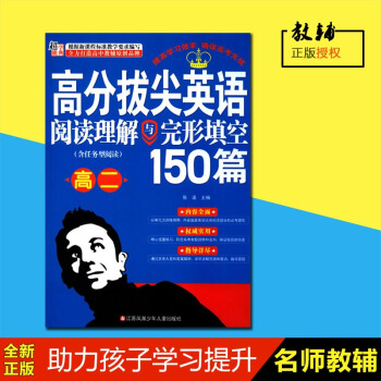 超能学典 高分拔尖英语阅读理解与完形填空150篇 高二（含任务型阅读）江苏凤凰少年儿童出版社 pdf epub mobi 电子书 下载