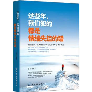 这些年，我们犯的都是情绪失控的错 9787518033065 pdf epub mobi 电子书 下载