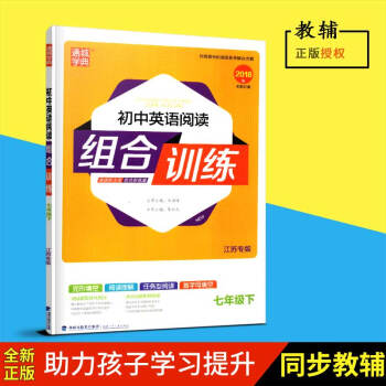 2018春全新通城学典初中英语阅读组合训练七年级下册/7下初一福建少年儿童出版社含参考答案附知识卡片 pdf epub mobi 电子书 下载