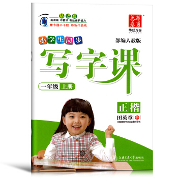 小学生同步写字课正楷 一年级上册 部编人教版 田英章 小学生语文教材同步字帖练习书法练习 pdf epub mobi 下载