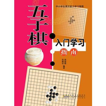 —五子棋入门学习指导 pdf epub mobi 电子书 下载