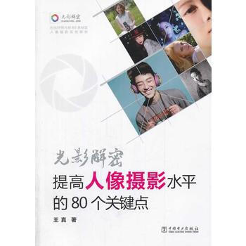 {RT}光影解密:提高人像摄影水平的80个关键点-王真 中国电力出版社 978751235 pdf epub mobi 电子书 下载