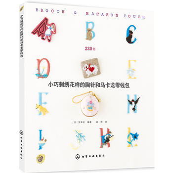 BF-小巧刺绣花样的胸针和马卡龙零钱包-[日]宝库社 化学工业出版社 9787122227 pdf epub mobi 电子书 下载